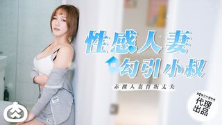 【麻豆传媒】【性感人妻勾引小叔】赤裸人妻背叛丈夫，高清720P原版首发【RR-002】