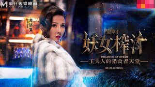 【麻豆传媒】苏语棠，管明美【王夫人的猎食者天堂-下篇】妖女榨汁-篇章四，高清720P原版首发【MDSR-0001-4】