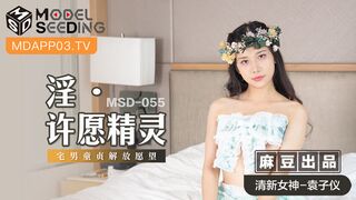 【麻豆传媒】清新女神-袁子仪【淫之许愿精灵】宅男童真解放愿望，高清720P原版首发【MSD-055】