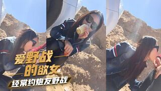 爱野战的欲女，经常约炮友野战