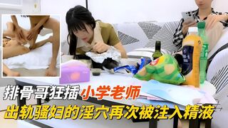 排骨哥探花出轨的小学女老师被一顿狂插后注入精液