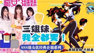 π047 带你走进当年神企划-梦幻的痴女三姐妹！