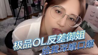 极品性感OL制服反差御姐给我深喉口爆，果然戴眼镜的都是反差婊 成为男人梦寐以求的反差婊。她深谙男人的欲望