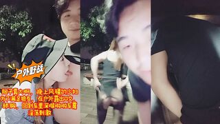 胆子真大啊，晚上风骚的少妇为了满足狼友，在户外露出口交，舔胸，回到车里深喉啪啪车震，淫荡刺激