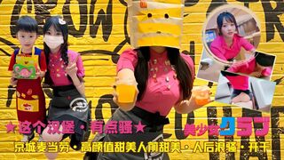 麦当劳美女的秘密：甜美外表下的骚浪另一面？