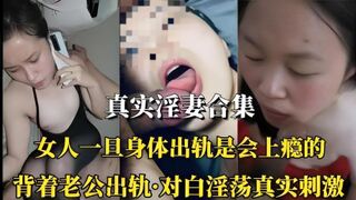 （熟女淫妻合集）女人身体出轨是会上瘾的