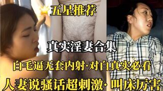 （真实淫妻合集）白毛逼无套内射对白超真实