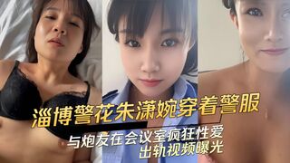 91黑料 淄博警花朱潇婉穿着警服：与炮友在会议室疯狂性爱出轨视频曝光