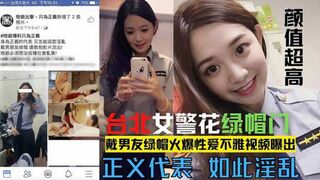 【网爆门事件】台北漂亮警花莘莞 X 戴男友绿帽火爆性爱不雅视频露出！