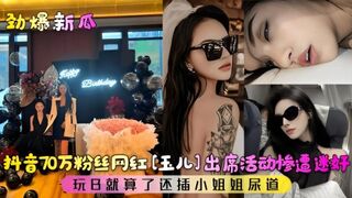 劲爆新瓜 抖音70万粉丝网红惨遭迷奸！