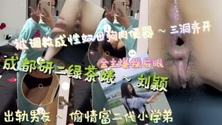 成都研二绿茶婊～刘颖，出轨男友～偷情富二代小学弟，被调教成性奴母狗肉便器～三洞齐开