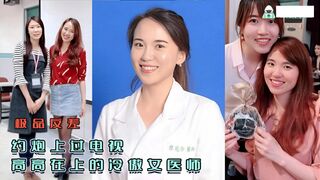 极品反差 牛逼大了空前绝后大佬约炮上过电视高高在上的冷傲女医师现实床上反差极大很能叫内射