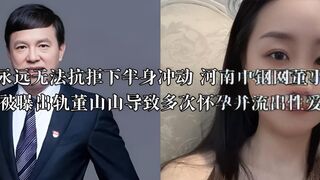 男人永远无法抗拒下半身冲动 河南中钢网董事长姚红超被曝出轨董山山导致多次怀孕并流出性爱视频