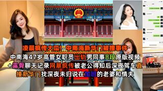 疯传大瓜! 中南海47岁高管女职员出轨男同事8段原版视频 露骨聊天记录网暴疯传