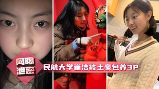 网曝热门事件 中国民航大学崔洁被土豪包养3P泄露完整版 口技不错 呻吟好听 完美露脸