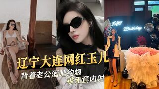 辽宁大连网红玉儿背着老公酒吧约炮被无套内射