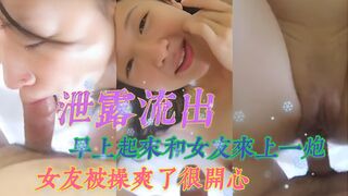 泄露流出 早上起来和女友来上一炮，女友被操爽了很开心