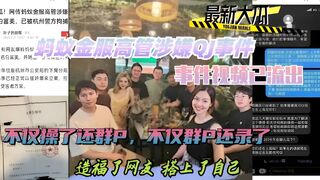 热门黑料蚂蚁金服高管涉嫌QJ事件，事件视频已流出，不仅操了还群P，不仅群P还录，造福网友
