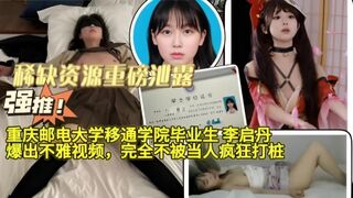重磅泄露，重庆邮电大学移通学院毕业生李启丹爆出不雅视频，完全不被当人疯狂打桩！