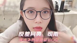反差网黄 司雨 清纯外表却超级会口交