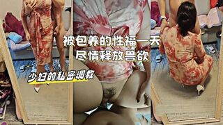 少妇的私密调教：被包养的性福一天，尽情释放兽欲