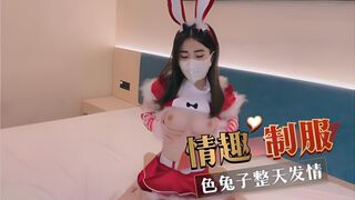 情趣制服 色兔子整天发情