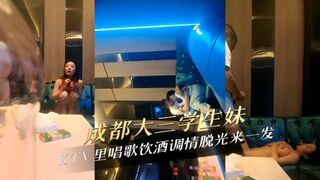 成都大三学生妹KTV里唱歌饮酒调情脱光来一发 大胆脱衣，露出雪白胸脯，粉嫩乳头，挑逗男士下体