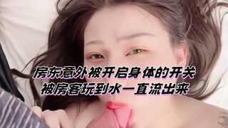 房东意外被开启身体的开关 被房客玩到水一直流出来