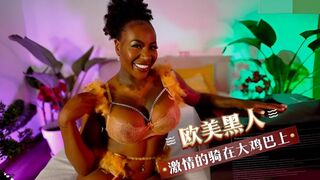 欧美黑人 在大鸡巴上激情的骑乘