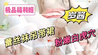 极品福利姬岁酱，蕾丝吊带裙，自慰粉嫩白虎穴