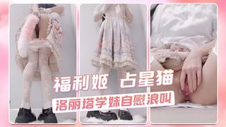 福利姬 占星猫 洛丽塔学妹自慰浪叫
