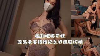福利姬 狐不妖hubuyao718 淫荡老婆结婚纪念日疯狂榨精