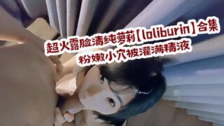 超火露脸清纯萝莉【loliburin】合集，粉嫩小穴被灌满精液