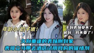 【真实兄妹乱伦】刚放假的表妹在家睡懒觉，被我哄骗偷偷拿出网购的催情药剂给表妹测试，结果妹妹刚被我射了一次就大喊：我不要了！