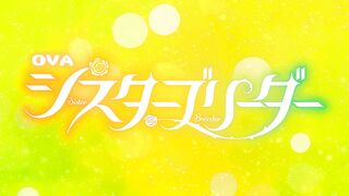 260227ばにぃうぉ～か～OVA_シスターブリーダー_＃4