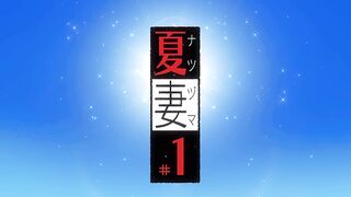 [251031][あんてきぬすっ]OVA 夏妻 #1