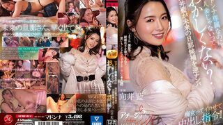 ACHJ-014 [中文字幕] 向井藍 - Madonna專屬卻還不是位人妻不會很奇怪嗎？向井藍來逆搭訕未來的候補老公 痴女讓射精的中出指令！